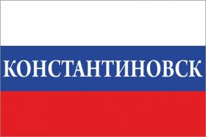 Флаг России с названием города Константиновск