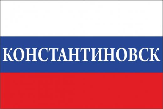 Флаг России с названием города Константиновск