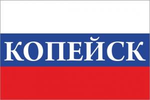 Флаг России с названием города Копейск