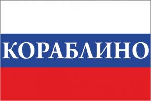 Флаг России с названием города Кораблино