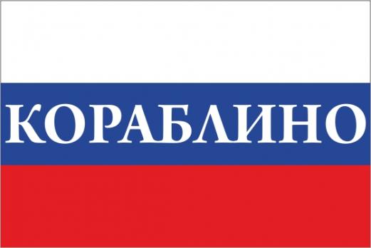 Флаг России с названием города Кораблино