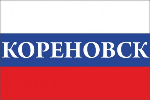 Флаг России с названием города Кореновск