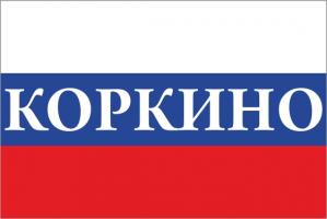 Флаг России с названием города Коркино