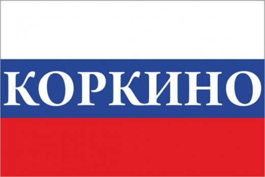 Флаг России с названием города Коркино