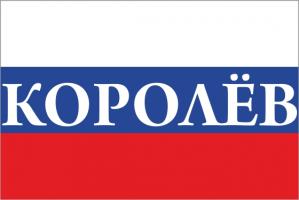 Флаг России с названием города Королёв