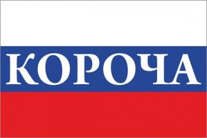 Флаг России с названием города Короча