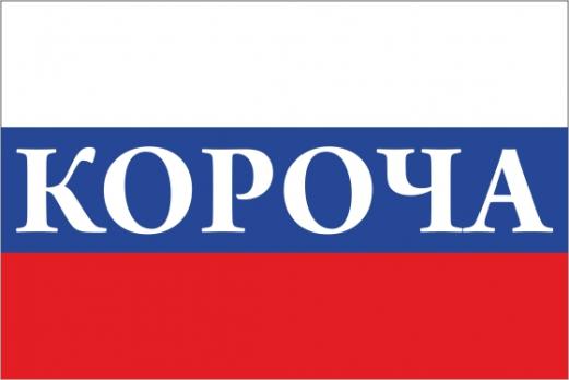 Флаг России с названием города Короча