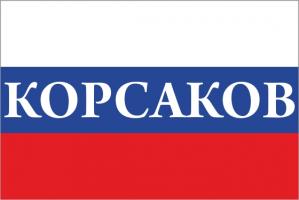 Флаг России с названием города Корсаков