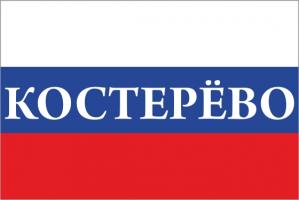 Флаг России с названием города Костерёво