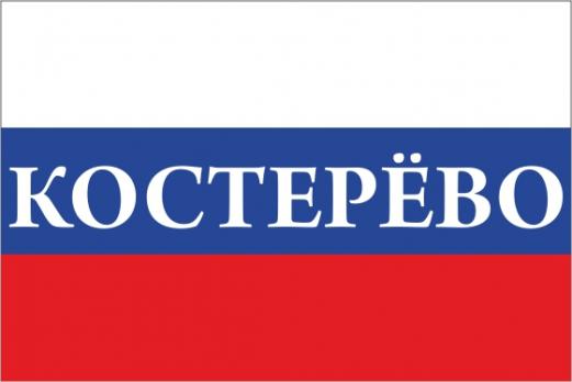Флаг России с названием города Костерёво