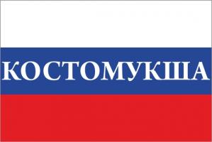 Флаг России с названием города Костомукша