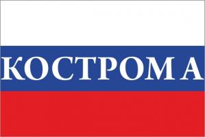Флаг России с названием города Кострома