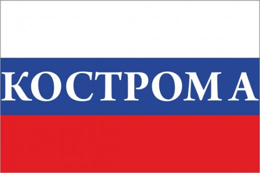 Флаг России с названием города Кострома