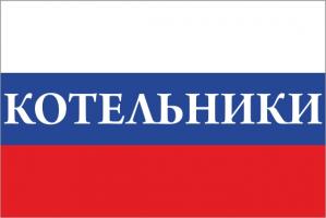Флаг России с названием города Котельники
