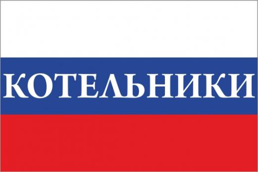 Флаг России с названием города Котельники