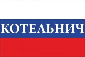 Флаг России с названием города Котельнич