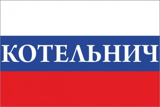 Флаг России с названием города Котельнич