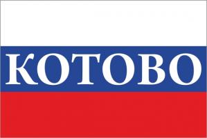 Флаг России с названием города Котово