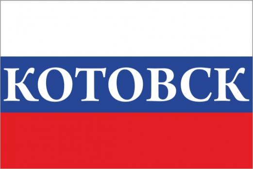 Флаг России с названием города Котовск