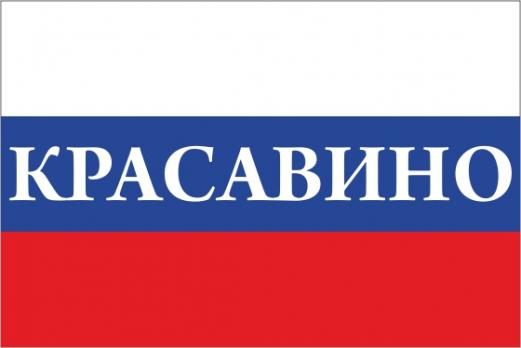 Флаг России с названием города Красавино