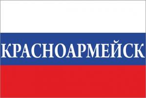 Флаг России с названием города Красноармейск