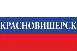 Флаг России с названием города Красновишерск