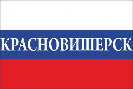 Флаг России с названием города Красновишерск