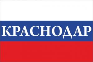 Флаг России с названием города Краснодар