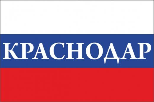 Флаг России с названием города Краснодар