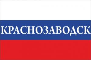 Флаг России с названием города Краснозаводск