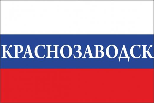 Флаг России с названием города Краснозаводск