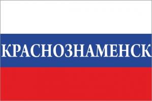 Флаг России с названием города Краснознаменск