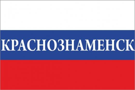 Флаг России с названием города Краснознаменск