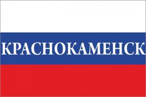 Флаг России с названием города Краснокаменск