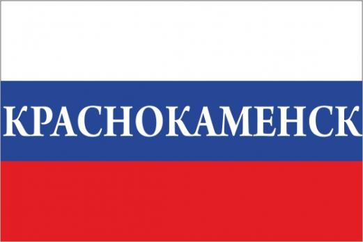 Флаг России с названием города Краснокаменск