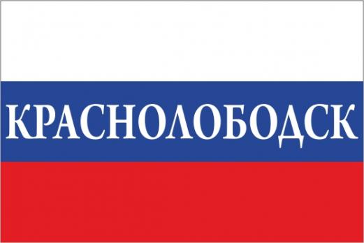 Флаг России с названием города Краснолободск
