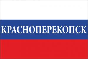Флаг России с названием города Красноперекопск