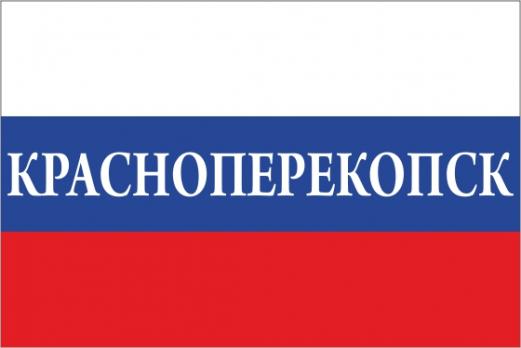 Флаг России с названием города Красноперекопск
