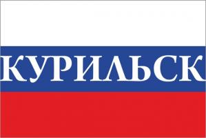 Флаг России с названием города Курильск