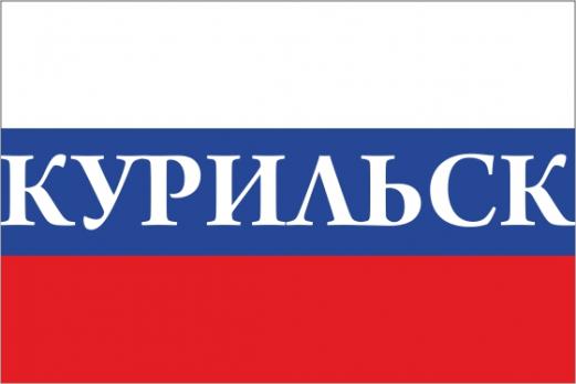 Флаг России с названием города Курильск