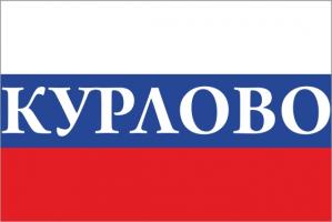 Флаг России с названием города Курлово