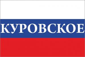 Флаг России с названием города Куровское