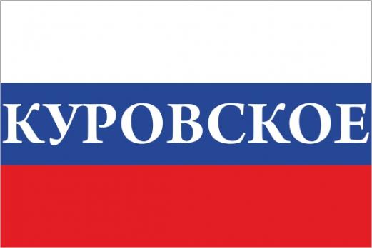 Флаг России с названием города Куровское