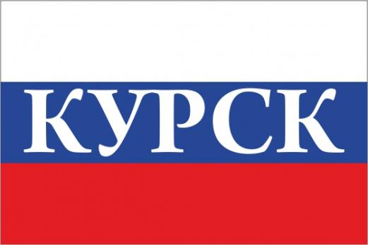 Флаг России с названием города Курск