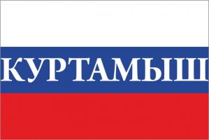 Флаг России с названием города Куртамыш