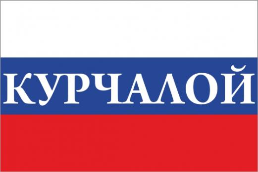 Флаг России с названием города Курчалой
