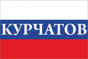 Флаг России с названием города Курчатов