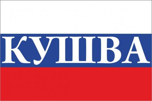 Флаг России с названием города Кушва