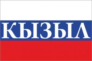 Флаг России с названием города Кызыл