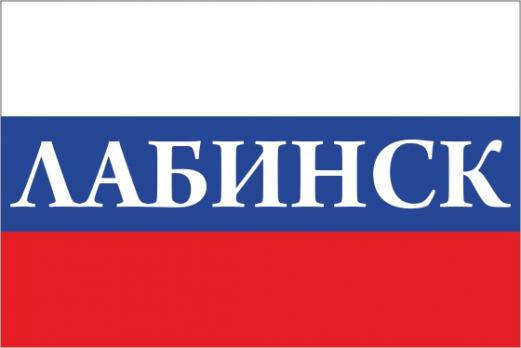 Флаг России с названием города Лабинск